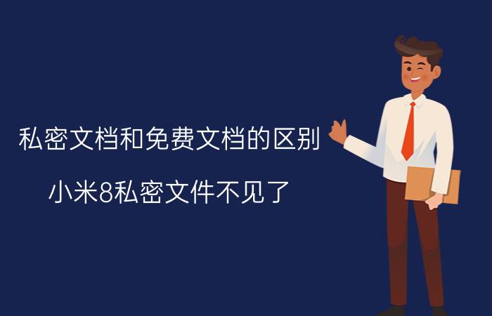 私密文档和免费文档的区别 小米8私密文件不见了？